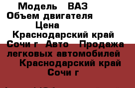  › Модель ­ ВАЗ 2109 › Объем двигателя ­ 1 500 › Цена ­ 60 000 - Краснодарский край, Сочи г. Авто » Продажа легковых автомобилей   . Краснодарский край,Сочи г.